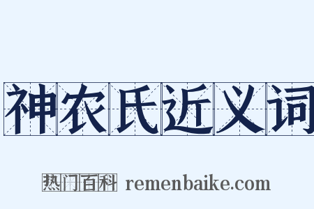 神农氏近义词是什么意思的图片